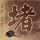 办理高仿国際武道大学文凭学位【degxx.com】